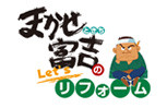 まかせ富吉のLet'sリフォーム