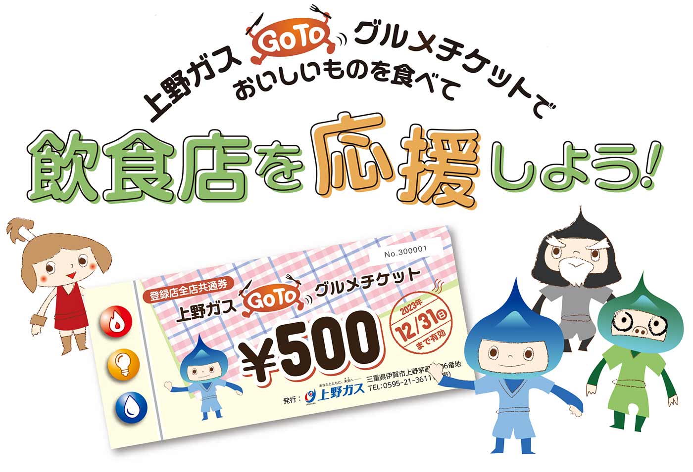 上野ガスGoToグルメチケット