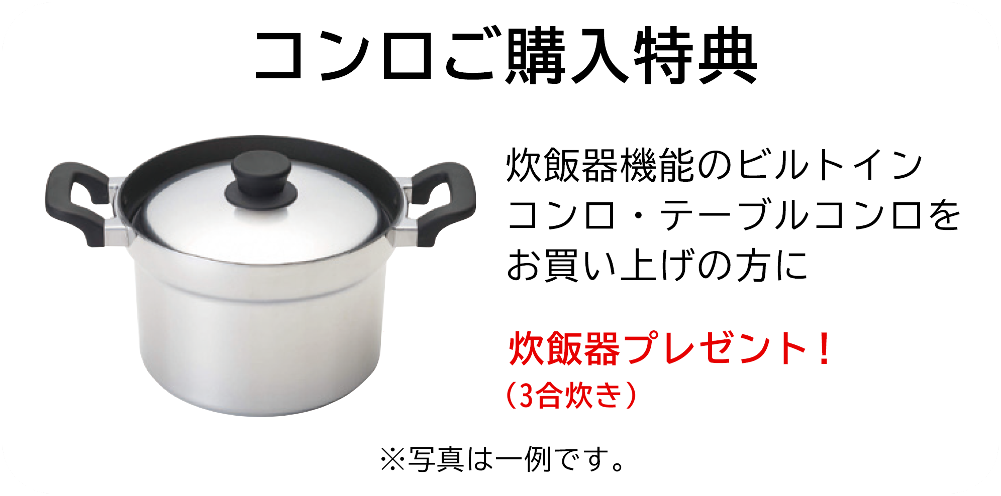 コンロご購入特典