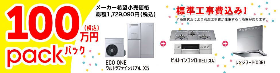 プレミアムパック