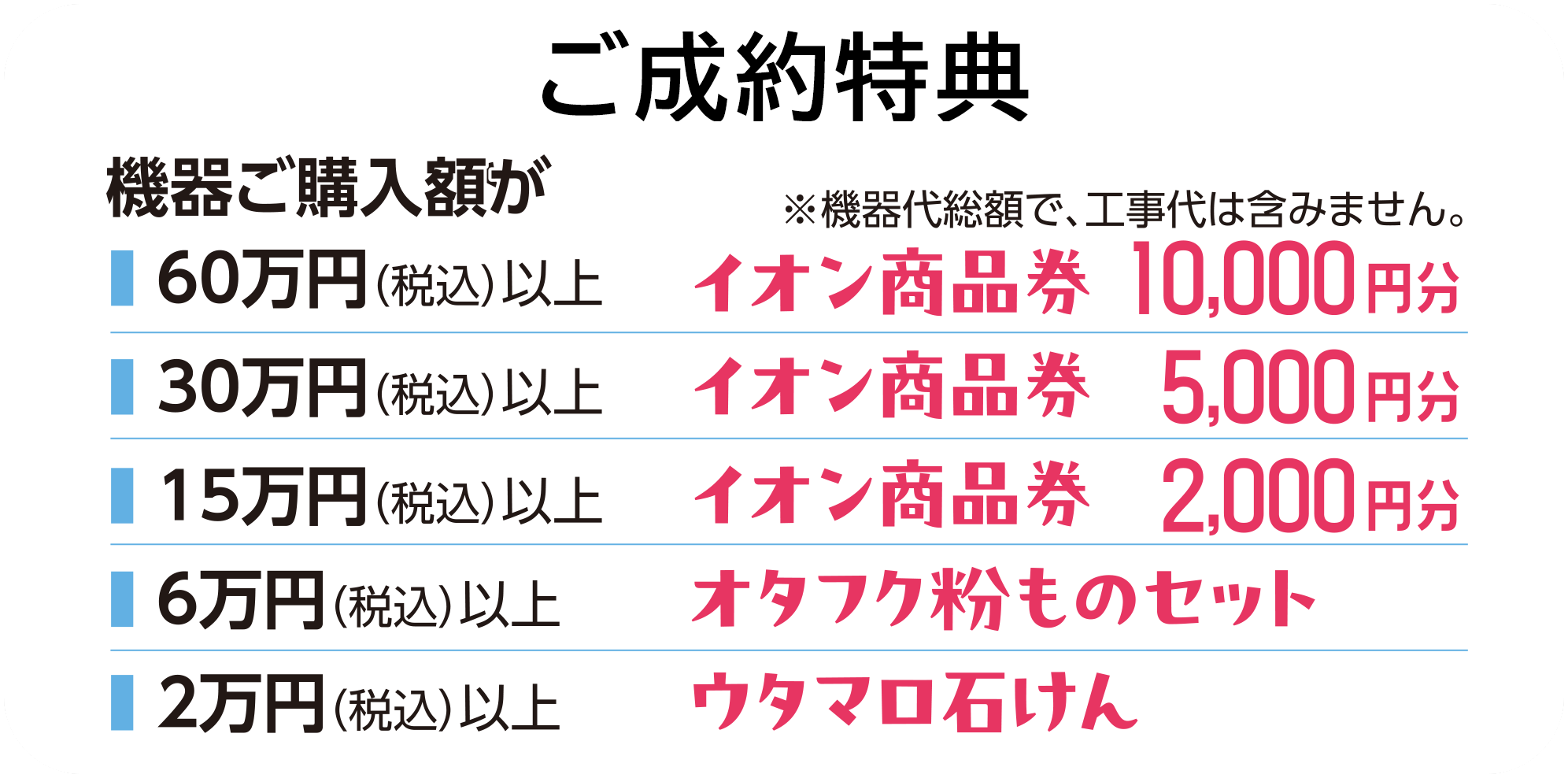 ご成約特典