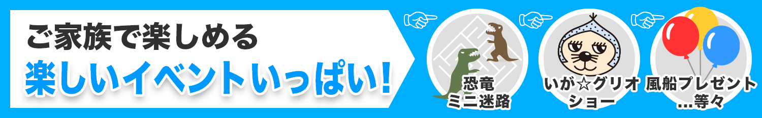 楽しいイベントいっぱい