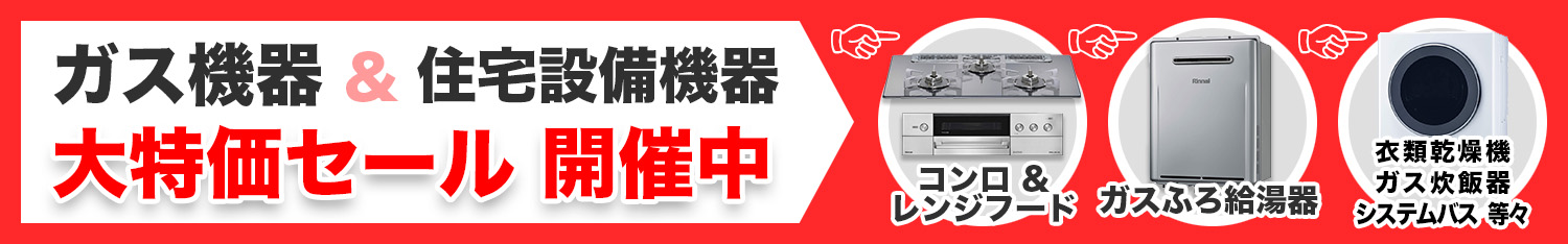 ガス機器&住宅設備機器　大特価セール開催中
