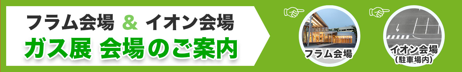 ガス展　会場のご案内