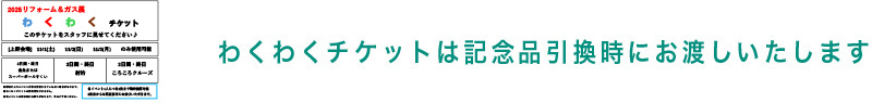 わくわくチケット