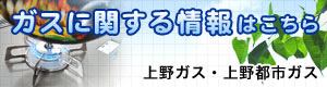 上野ガス・上野都市ガス