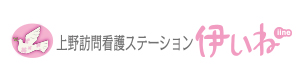 上野訪問看護ステーション”伊いね”