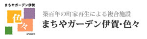 まちやガーデン伊賀