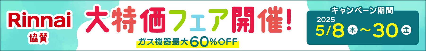 リンナイ大特価フェア開催！！