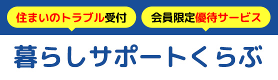 暮らしサポートくらぶ