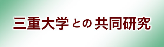 三重大学との共同研究