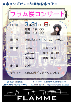 中本マリデビュー50周年記念ツアー「フラム桜コンサート」のお知らせ