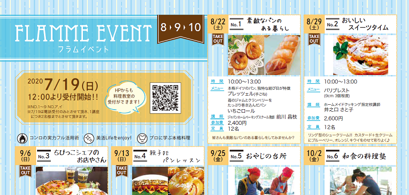 【8～10月分】フラムイベントのお知らせ