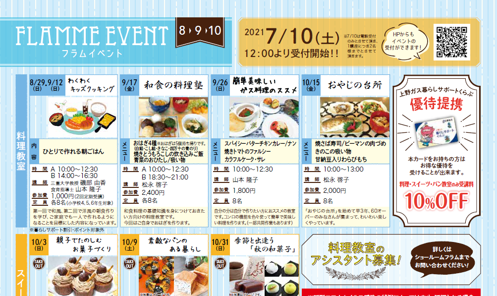 【8～10月分】フラムイベントのお知らせ