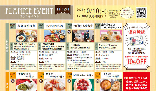 【11～1月分】フラムイベントのお知らせ