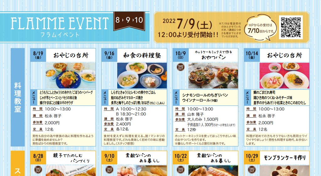 【8～10月分】フラムイベントのお知らせ