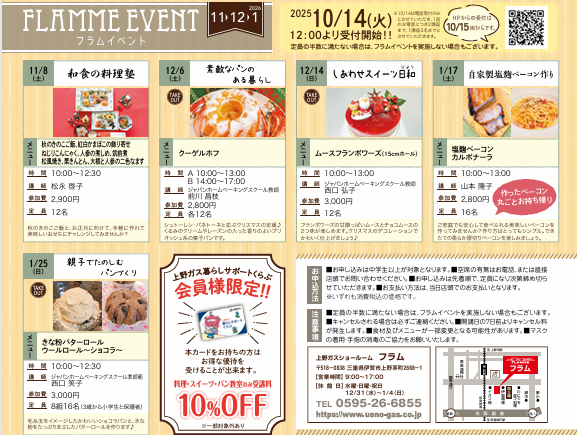 【11～1月】フラムイベントのお知らせ