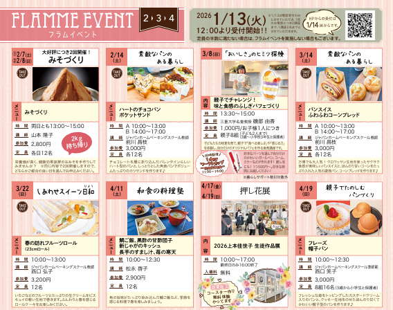 【2～4月】フラムイベントのお知らせ